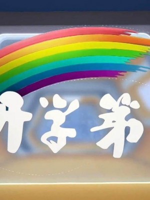 开学第一课，这段话刷屏了！ 惊醒千万父母